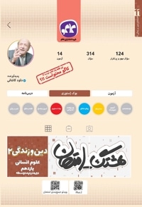 هشتگ امتحان دین و زندگی 2  علوم انسانی پایه یازدهم(دوره دوم متوسطه)
